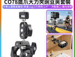 【Ulanzi CO78鷹爪大力夾豌豆莢套裝】承重1kg 可夾方管/圓管 萬象球頭 1/4螺絲 冷靴接口 橫豎 固定夾 適用手機 運動相機 卡片相機 監視器 小型補光燈 Vlog 自拍 攝影