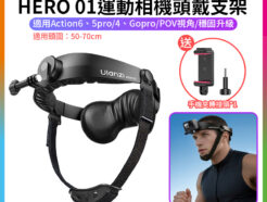 【Ulanzi HERO 01運動相機頭戴支架】適用Action6/5pro/4/Gopro/手機 POV 第一人稱視角 頭箍 Vlog 騎行 戶外