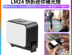 【Ulanzi LM24 快拆迷你補光燈】適用DJI大疆 Osmo Action6/Nano 運動相機 攝影燈 柔光燈 打光燈 IPX5防水 Vlog 自拍