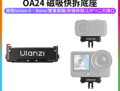 【Ulanzi OA24 磁吸快拆底座】1/4金屬轉接頭 適用DJI大疆 Action6/Nano 運動相機快裝 快裝轉接頭擴展配件