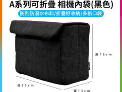 【FotoFlex A系列可折疊 相機內袋 黑】防刮/防潑水 攝影包 相機包 防撞袋 內膽袋 折疊好收納