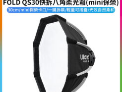 【Ulanzi FOLD QS30快拆八角柔光箱 mini保榮】30cm 迷你保榮卡口 附蜂巢/網格 柔光布 快拆 控光 無影罩 補光燈 攝影燈 LED棚燈 直播 外拍 棚拍