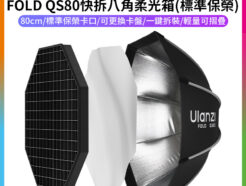 【Ulanzi FOLD QS80快拆八角柔光箱 標準保榮口】80cm 柔光罩 快收罩 八角罩 無影罩 控光 補光燈 攝影燈 LED棚燈 直播 外拍 棚拍