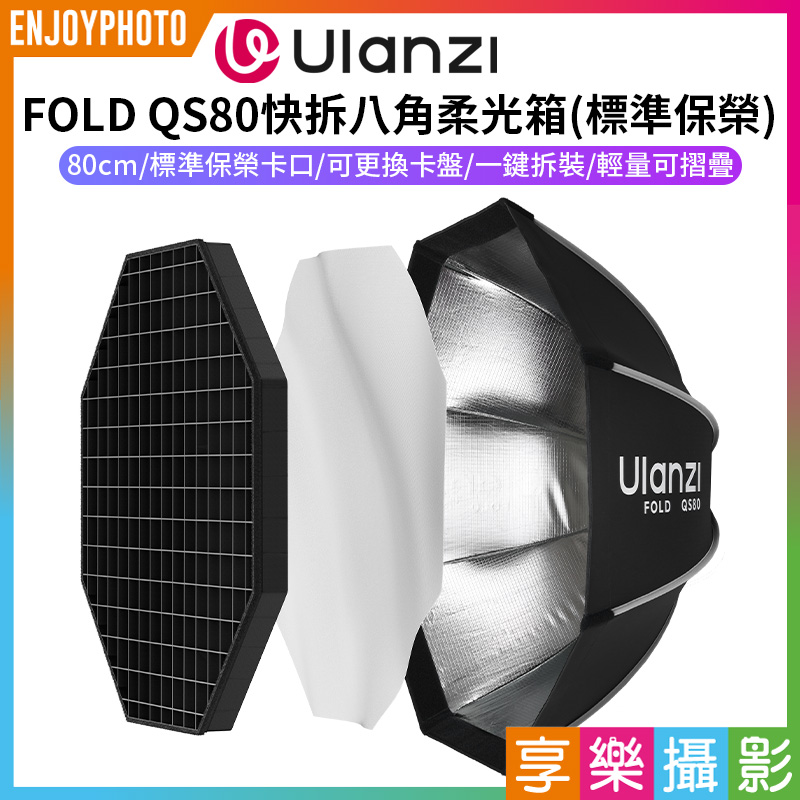 【Ulanzi FOLD QS80快拆八角柔光箱 標準保榮口】80cm 柔光罩 快收罩 八角罩 無影罩 控光 補光燈 攝影燈 LED棚燈 直播 外拍 棚拍