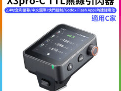 【Godox神牛 X3pro-C TTL無線引閃器】適用Canon 2.4G無線X系統 APP控制 Type-C充電 觸發器 引閃發射器 ※開年公司貨