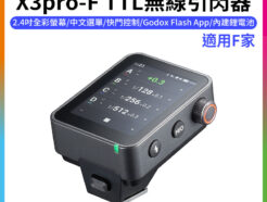 【Godox神牛 X3pro-F TTL無線引閃器】適用Fuji 2.4G無線X系統 APP控制 Type-C充電 觸發器 引閃發射器 ※開年公司貨