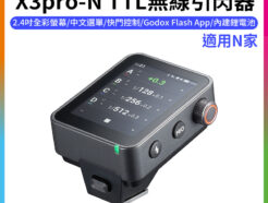 【Godox神牛 X3pro-N TTL無線引閃器】適用Nik 2.4G無線X系統 APP控制 Type-C充電 觸發器 引閃發射器 ※開年公司貨