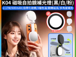【FotoFlex K04 MagSafe磁吸自拍鏡補光燈】黑/白/粉 *送引磁片 雙色溫 柔光燈 打光燈 美顏燈 蘋果 安卓 Vlog 直播 自拍 追劇 攝影