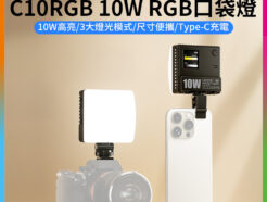 【Ulanzi C10RGB 10W RGB口袋燈】3300mAh LED補光燈 持續燈 攝影燈 打光燈 氛圍燈 美顏燈 迷你燈 Type-C充電 Vlog 攝影 外拍 LED Video Light L205