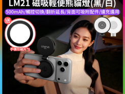 【Ulanzi LM21 輕便熊貓燈】黑/白 *送引磁片 觸碰調節色溫 500mAh TypeC充電 磁吸補光燈 柔光燈 打光燈 美顏燈 蘋果 安卓 Vlog 直播 自拍 拍照 攝影