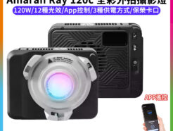 【愛圖仕 Amaran Ray 120c 全彩外拍攝影燈】保榮卡口 便攜補光燈 手持外拍燈 棚燈 持續燈 常亮燈 直播 錄影 APP遙控