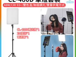 享樂攝影【Cinluxr CL-480D 單燈套裝】含2M燈架、電源線 隨插即用 48W雙色溫 可鋰電池供電 F750/F970