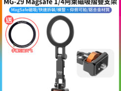 【VRIG MG-29 Magsafe 1/4阿萊磁吸摺疊手機支架】*附引磁片 1/4公芽 仰俯 橫豎拍 手機支架 拓展 適用蘋果 安卓 Vlog 直播