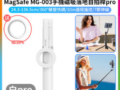 【Ulanzi MagSafe MG-003手機磁吸落地自拍桿pro 白色】24.3-136.5cm 藍牙遙控 手機支架 自拍棒 三腳架 vlog