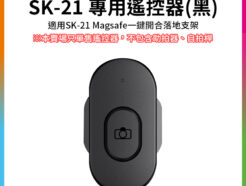 【Ulanzi SK-21 專用遙控器 黑】適用SK-21 Magsafe一鍵開合落地支架