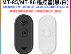 【Ulanzi MT-85 MT-86 遙控器 黑/白】適用MT-78 MT-85 MT-86 MT-44B SK27 SK26