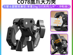 【Ulanzi CO78鷹爪大力夾】冷靴口 1/4螺孔 阿萊定位孔 蟹鉗夾 大力夾 C型夾 多功能Y型大力夾 管夾 燈夾 相機 手機 運動相機夾具