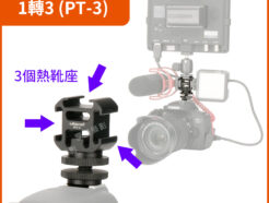 ulanzi 三頭熱靴座 3頭冷靴座 一轉三(1轉3) 直播支架/錄影支架/麥克風架/器材延伸座 PT-3S