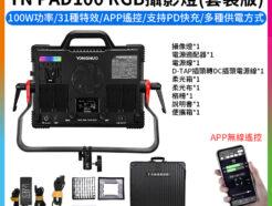【永諾 YNPAD100RGB LED補光燈 套裝版】持續燈 補光燈 外拍燈 棚燈 持續燈 攝影燈 氛圍燈 影視燈 APP遙控 Vlog 直播 錄影