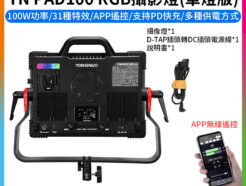 【永諾 YNPAD100RGB LED補光燈 單燈版】持續燈 補光燈 外拍燈 棚燈 持續燈 攝影燈 氛圍燈 影視燈 APP遙控 Vlog 直播 錄影
