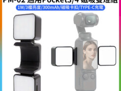 【Desiontal PM-02 適用Pocket3/4磁吸雙燈組】300mAh Type-C 運動相機 補光燈 打光燈 Vlog 直播 錄影 PL16