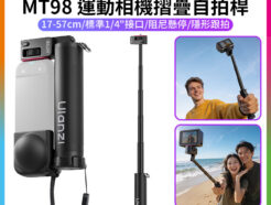 【Ulanzi MT98 運動相機摺疊自拍桿】17-57cm 適用Insta360 X5/X4/X3 運動相機 口袋折疊自拍桿 腳架 支架 1/4"接口 S054