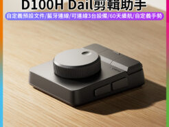 【Ulanzi D100H Dail剪輯助手】智慧創意控制旋鈕 直播 中控導播台 擴充控制台 控盤 剪片 修圖