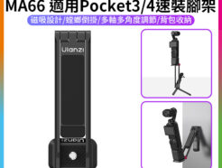 【Ulanzi MA66 適用Pocket3/4速裝腳架】螳螂倒掛 磁吸支架 三腳架 桌面支架 手持自拍桿 運動相機自拍棒 UKA阿卡相容 Vlog 攝影