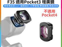 【Ulanzi F35 適用Pocket 3增廣鏡】磁吸廣角鏡 廣角鏡頭 快速拆裝 Vlog 直播 自拍 錄影 攝影 Wide-Angle Lens C051