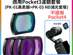 【適用Pocket3濾鏡套餐 PK-01黑柔磁吸濾鏡+PK-03 ND磁吸濾鏡套裝】1/4黑柔 黑柔焦鏡 柔光濾鏡 朦朧鏡 減光鏡 ND16/64/256 中灰密度鏡 運動相機 拍攝鏡頭配件