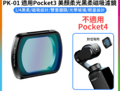 【Ulanzi PK-01 適用Pocket3 美顏柔光黑柔磁吸濾鏡】1/4黑柔 黑柔焦鏡 柔光濾鏡 朦朧鏡 運動相機 拍攝鏡頭配件 Black Diffusion Filter