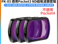 【Ulanzi PK-03 適用Pocket3 ND磁吸濾鏡套裝】減光鏡 ND16/64/256 中灰密度鏡 中灰鏡 中性濾光鏡 運動相機 拍攝鏡頭配件 ND Neutral Density Filter