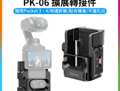 【Ulanzi PK-06 專用金屬擴展轉接件】適用DJI Pocket3/4 轉運動相機Gopro/Action接口/冷靴 1/4 拓展框 橫豎拍 Vlog 直播 Expansion Adapter for DJI Osmo Pocket 3 C014