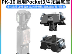 【Ulanzi PK-10 適用Pocket3/4 拓展底座】1/4"螺口 Type-C 邊充邊拍 鋁合金 充電底座 擴展底座 運動相機配件 延伸配件