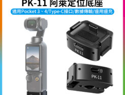 【Ulanzi PK-11 阿萊定位底座】適用DJI Pocket3/4 Type-C 擴展底座 運動相機配件 延伸配件 Base Plate for DJI Osmo Pocket3 C043