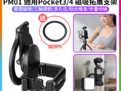 【Ulanzi PM01 適用Pocket3/4 Magsafe磁吸拓展支架】適用DJI 大疆 運動相機 冷靴口 Action接口 1/4 阿萊定位孔 擴展 手機 補光燈 Vlog 直播 錄影 C065