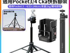 【Ulanzi 適用Pocket3/4 Cka快拆腳架 落地自動開/丟丟桿】 33-148cm 自拍棒 三腳快開架 運動相機 1/4" 承重1kg 拓展框 橫豎拍 Vlog 直播