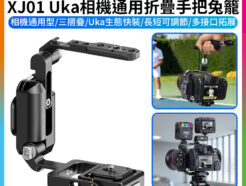 【Ulanzi XJ01 Uka相機通用折疊手把兔籠】摺疊相機機籠 手柄 半籠 L板 L型支架 拓展配件 1/4" 阿萊定位孔 冷靴口 NATO滑條 補光燈 監視器 直播 錄影 攝影 外拍
