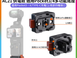 【VRIG AC21 適用Pocket3/4 供電款多功能底座】*升級可轉接Gopro配件*口袋雲台相機 充電轉接底座 鋁合金底座 快拆底座 1/4螺口 阿卡口 TypeC Vlog 直播 自拍 錄影