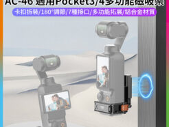 【VRIG AC-46 適用Pocket3/4多功能磁吸架】快裝拓展框 固定支架 運動相機配件 冷靴口 1/4螺孔 Action接口 二爪轉接 Vlog 自拍