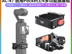 【VRIG AC-47 適用Pocket3/4 多功能擴展框】轉運動相機Gopro/Action接口/冷靴 1/4 掛繩口 拓展框 鋁合金 Vlog 直播 自拍